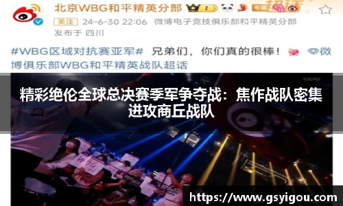 精彩绝伦全球总决赛季军争夺战：焦作战队密集进攻商丘战队