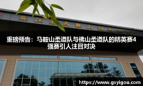重磅预告：马鞍山柔道队与佛山柔道队的精英赛4强赛引人注目对决