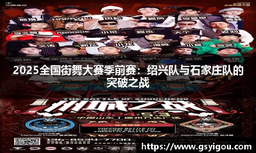 2025全国街舞大赛季前赛：绍兴队与石家庄队的突破之战