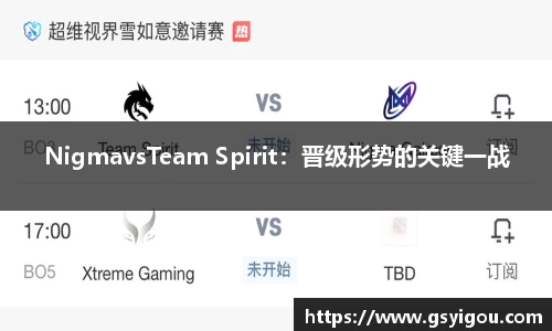 NigmavsTeam Spirit：晋级形势的关键一战