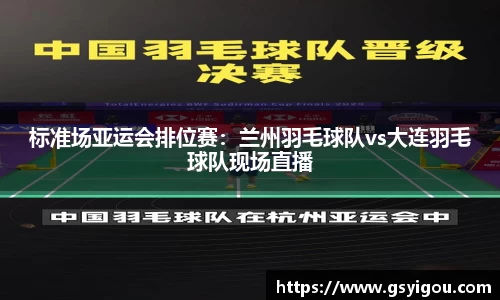 标准场亚运会排位赛：兰州羽毛球队vs大连羽毛球队现场直播