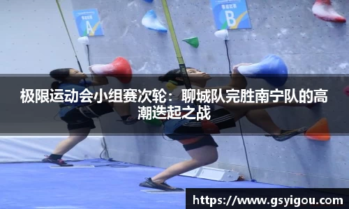 极限运动会小组赛次轮：聊城队完胜南宁队的高潮迭起之战
