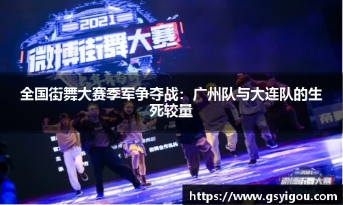 全国街舞大赛季军争夺战：广州队与大连队的生死较量