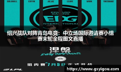 绍兴战队对阵青岛电竞：中立场国际邀请赛小组赛末轮全程图文直播