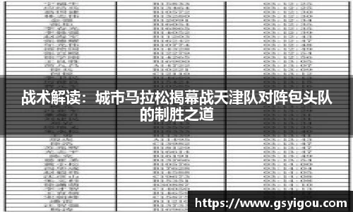 战术解读：城市马拉松揭幕战天津队对阵包头队的制胜之道