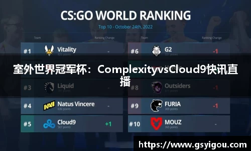 室外世界冠军杯：ComplexityvsCloud9快讯直播