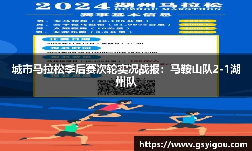 城市马拉松季后赛次轮实况战报：马鞍山队2-1湖州队
