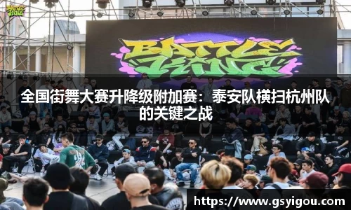 全国街舞大赛升降级附加赛：泰安队横扫杭州队的关键之战