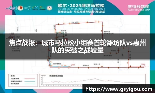 焦点战报：城市马拉松小组赛首轮潍坊队vs惠州队的突破之战较量