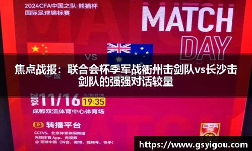 焦点战报：联合会杯季军战衢州击剑队vs长沙击剑队的强强对话较量