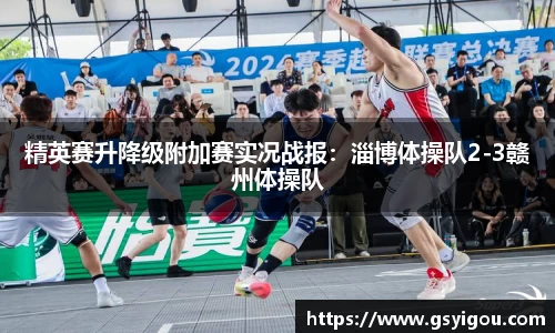 精英赛升降级附加赛实况战报：淄博体操队2-3赣州体操队