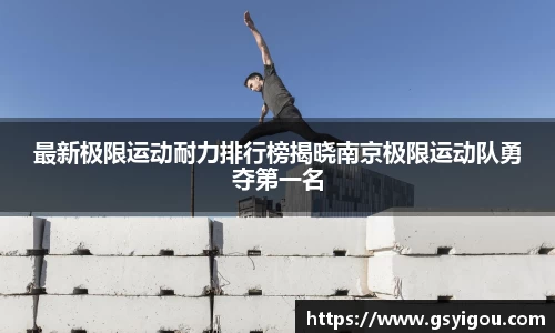 最新极限运动耐力排行榜揭晓南京极限运动队勇夺第一名