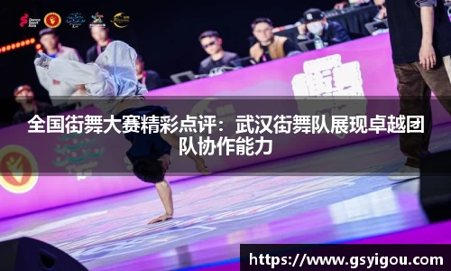 全国街舞大赛精彩点评：武汉街舞队展现卓越团队协作能力
