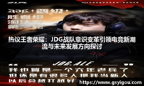 热议王者荣耀：JDG战队意识变革引领电竞新潮流与未来发展方向探讨