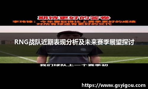 RNG战队近期表现分析及未来赛季展望探讨