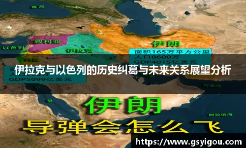伊拉克与以色列的历史纠葛与未来关系展望分析