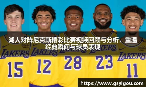 湖人对阵尼克斯精彩比赛视频回顾与分析，重温经典瞬间与球员表现