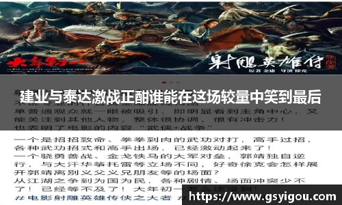 建业与泰达激战正酣谁能在这场较量中笑到最后