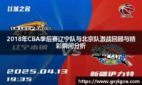 2018年CBA季后赛辽宁队与北京队激战回顾与精彩瞬间分析