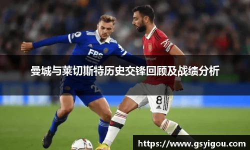 曼城与莱切斯特历史交锋回顾及战绩分析