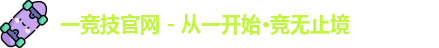 一竞技